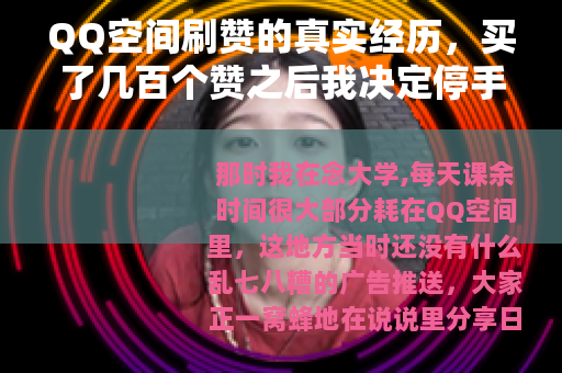 QQ空间刷赞的真实经历,买了几百个赞之后我决定停手 QQ空间刷赞的真实经历,买了几百个赞之后我决定停手
