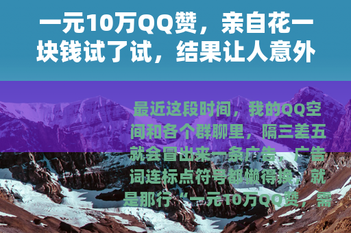 一元10万QQ赞，亲自花一块钱试了试，结果让人意外