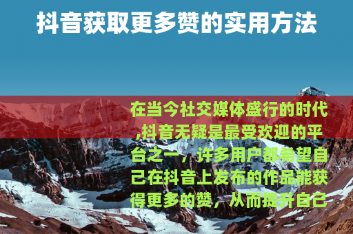 抖音获取更多赞的实用方法