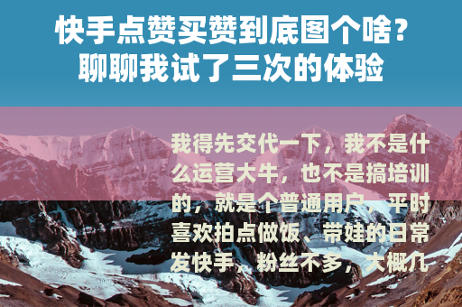 快手点赞买赞到底图个啥？聊聊我试了三次的体验