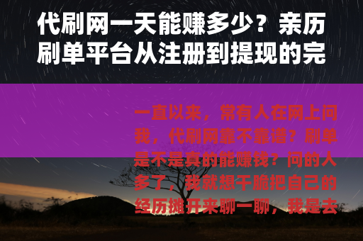 代刷网一天能赚多少？亲历刷单平台从注册到提现的完整过程