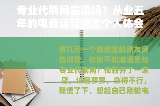 专业代刷网靠谱吗?从业五年的电商运营说出个人体会 专业代刷网靠谱吗?从业五年的电商运营说出个人体会