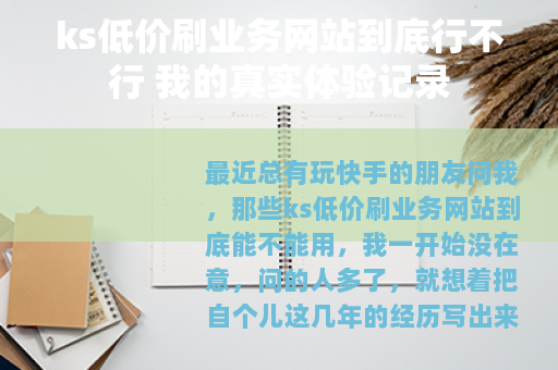 ks低价刷业务网站到底行不行 我的真实体验记录
