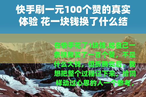 快手刷一元100个赞的真实体验 花一块钱换了什么结果 快手刷一元100个赞的真实体验 花一块钱换了什么结果