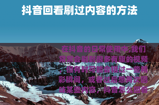 抖音回看刷过内容的方法
