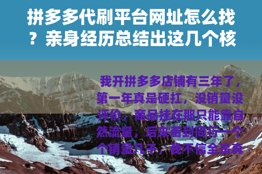 拼多多代刷平台网址怎么找？亲身经历总结出这几个核心方法