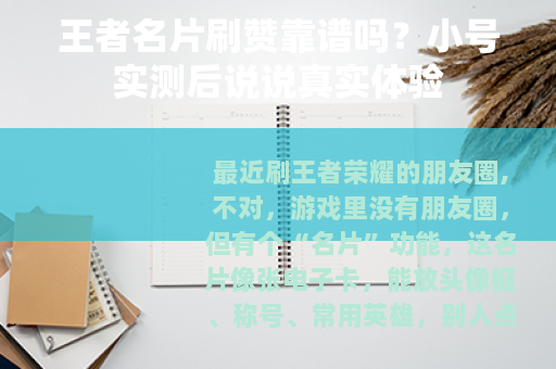 王者名片刷赞靠谱吗？小号实测后说说真实体验