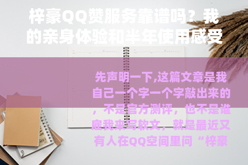 梓豪QQ赞服务靠谱吗？我的亲身体验和半年使用感受