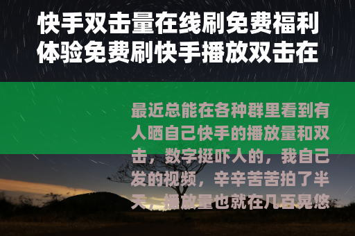 快手双击量在线刷免费福利体验免费刷快手播放双击在线网站有感