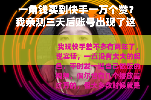 一角钱买到快手一万个赞？我亲测三天后账号出现了这些变化