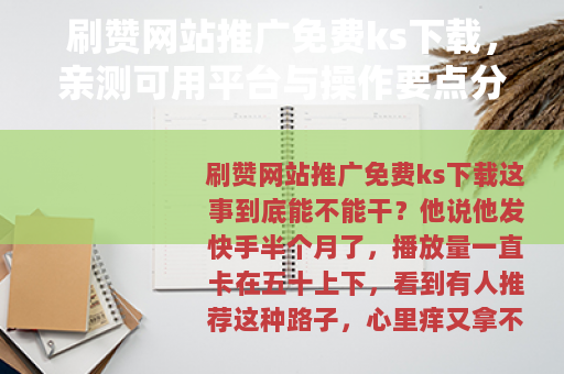 刷赞网站推广免费ks下载，亲测可用平台与操作要点分享