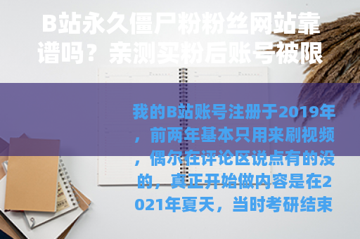 B站永久僵尸粉粉丝网站靠谱吗？亲测买粉后账号被限流了