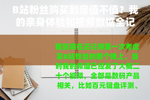 B站粉丝购买到底值不值？我的亲身体验和视频数据全记录