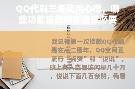 QQ代刷三年使用心得，哪些功能值得刷哪些没必要