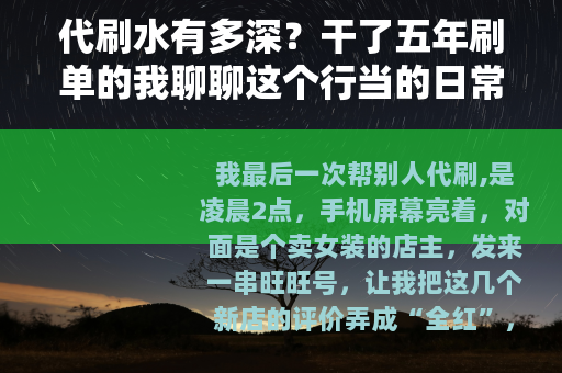 代刷水有多深？干了五年刷单的我聊聊这个行当的日常与出路