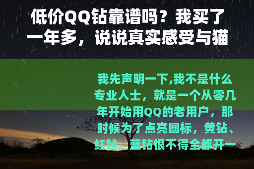 低价QQ钻靠谱吗？我买了一年多，说说真实感受与猫腻