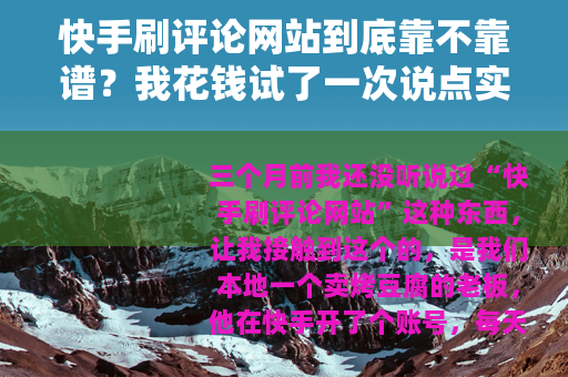 快手刷评论网站到底靠不靠谱？我花钱试了一次说点实话