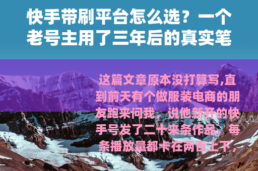 快手带刷平台怎么选？一个老号主用了三年后的真实笔记