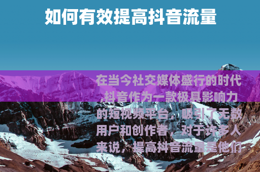 如何有效提高抖音流量