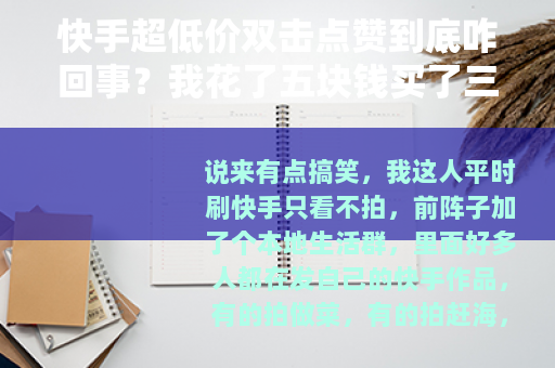 快手超低价双击点赞到底咋回事？我花了五块钱买了三千个
