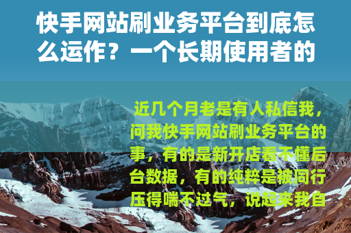 快手网站刷业务平台到底怎么运作?一个长期使用者的自白 快手网站刷业务平台到底怎么运作?一个长期使用者的自白