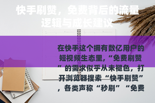 快手刷赞，免费背后的流量逻辑与成长建议