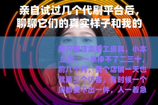 亲自试过几个代刷平台后，聊聊它们的真实样子和我的感受