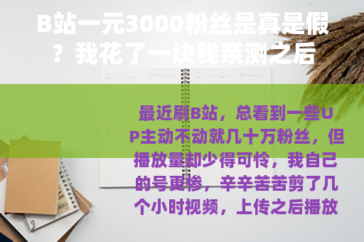 B站一元3000粉丝是真是假？我花了一块钱亲测之后