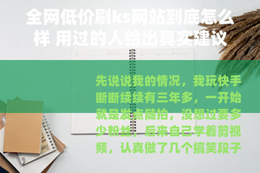 全网低价刷ks网站到底怎么样 用过的人给出真实建议