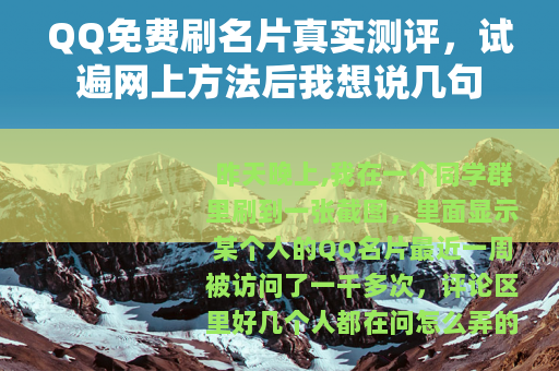 QQ免费刷名片真实测评，试遍网上方法后我想说几句