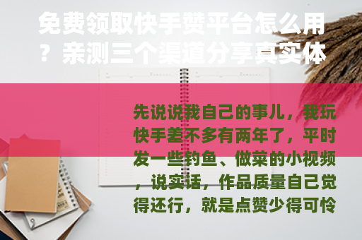 免费领取快手赞平台怎么用？亲测三个渠道分享真实体验