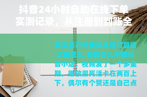 抖音24小时自助在线下单实测记录，从注册到到账全流程分享