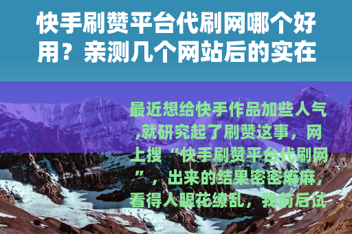 快手刷赞平台代刷网哪个好用？亲测几个网站后的实在话