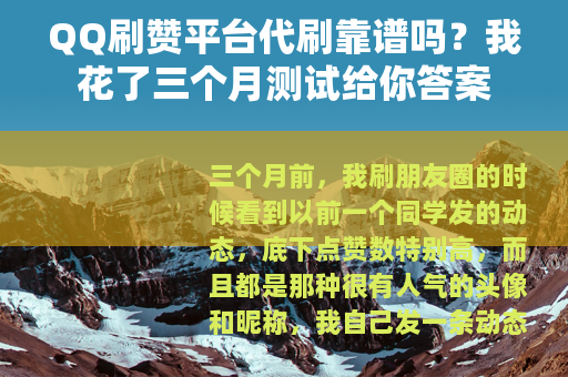 QQ刷赞平台代刷靠谱吗?我花了三个月测试给你答案 QQ刷赞平台代刷靠谱吗?我花了三个月测试给你答案