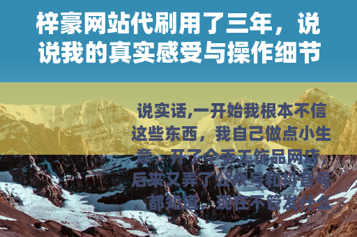 梓豪网站代刷用了三年，说说我的真实感受与操作细节
