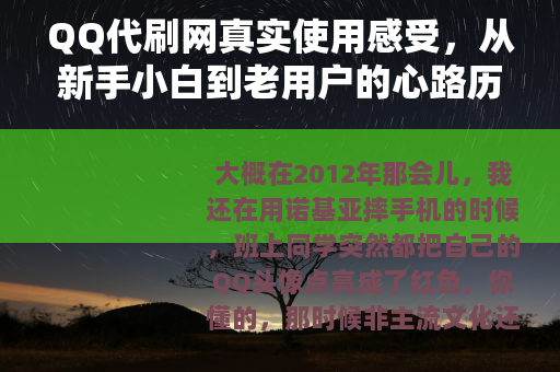 QQ代刷网真实使用感受，从新手小白到老用户的心路历程
