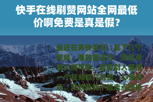 快手在线刷赞网站全网最低价啊免费是真是假？