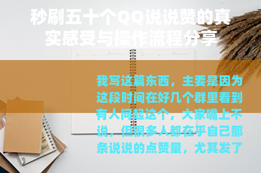 秒刷五十个QQ说说赞的真实感受与操作流程分享