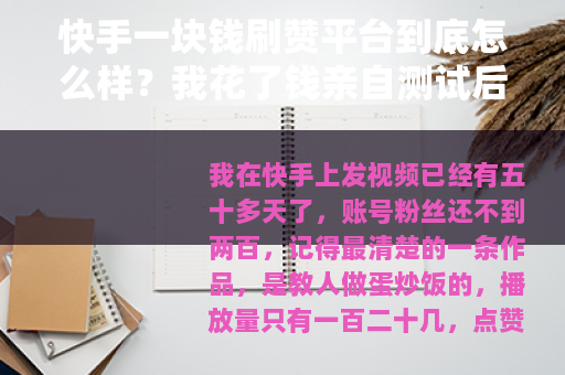 快手一块钱刷赞平台到底怎么样？我花了钱亲自测试后的结果