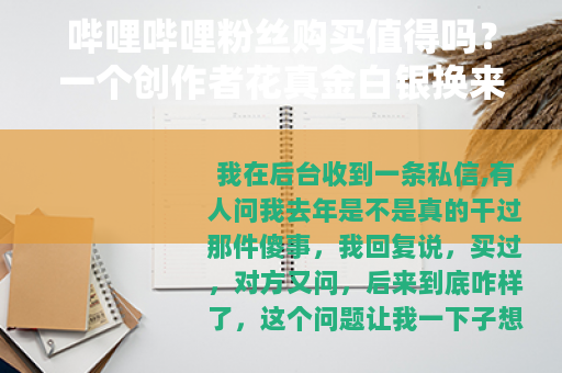 哔哩哔哩粉丝购买值得吗？一个创作者花真金白银换来的教训