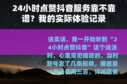 24小时点赞抖音服务靠不靠谱？我的实际体验记录