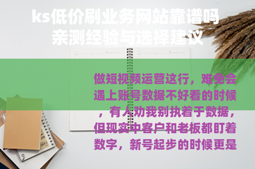 ks低价刷业务网站靠谱吗 亲测经验与选择建议