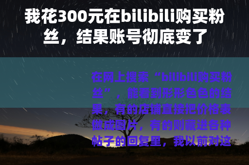 我花300元在bilibili购买粉丝，结果账号彻底变了