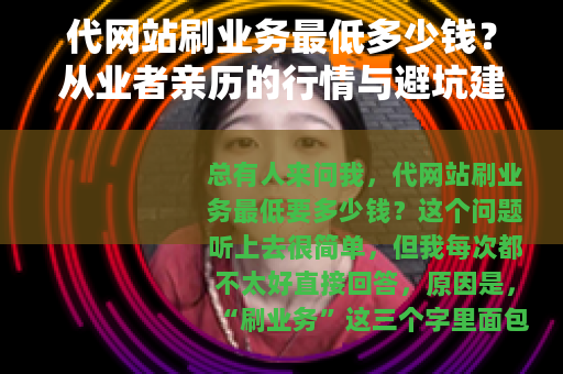 代网站刷业务最低多少钱？从业者亲历的行情与避坑建议