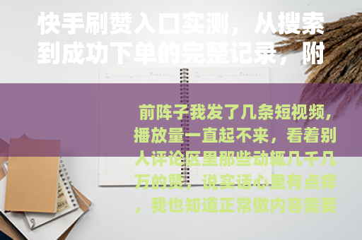快手刷赞入口实测，从搜索到成功下单的完整记录，附靠谱建议