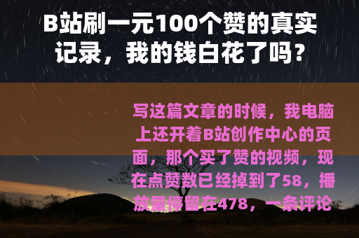 B站刷一元100个赞的真实记录，我的钱白花了吗？