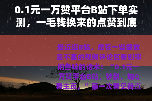 0.1元一万赞平台B站下单实测，一毛钱换来的点赞到底长啥样