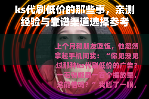 ks代刷低价的那些事，亲测经验与靠谱渠道选择参考
