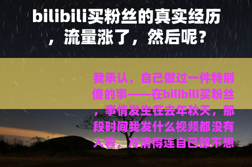 bilibili买粉丝的真实经历,流量涨了,然后呢? bilibili买粉丝的真实经历,流量涨了,然后呢?