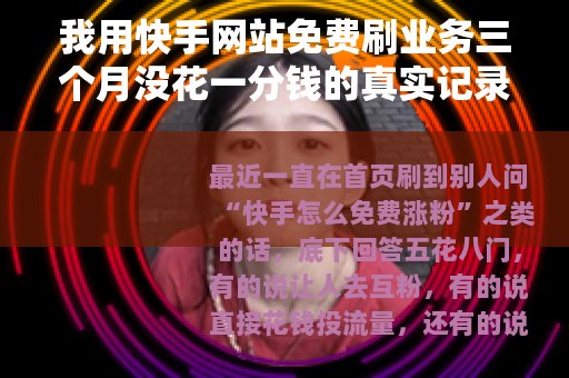 我用快手网站免费刷业务三个月没花一分钱的真实记录